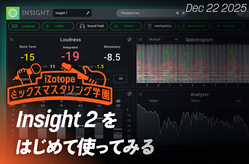 Insight 2を初めて使ってみる【ミックスマスタリング学園】 - iZotope