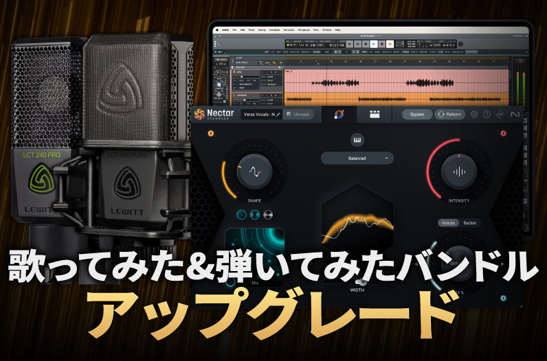 iZotope歌ってみた&弾いてみたバンドル・アップグレード - iZotope Japan