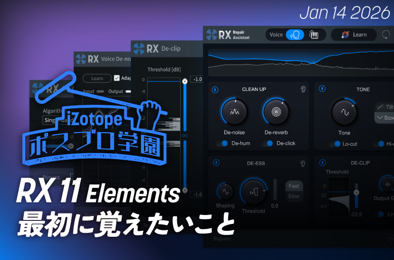 RX 11 Elements 最初に覚えたいこと【ポスプロ学園】 - iZotope Japan